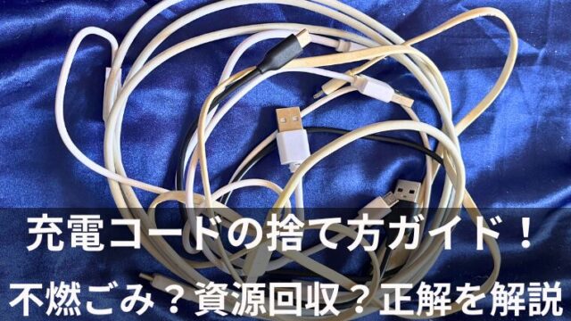 【大田区】充電コードの捨て方ガイド！不燃ごみ？資源回収？正解を解説
