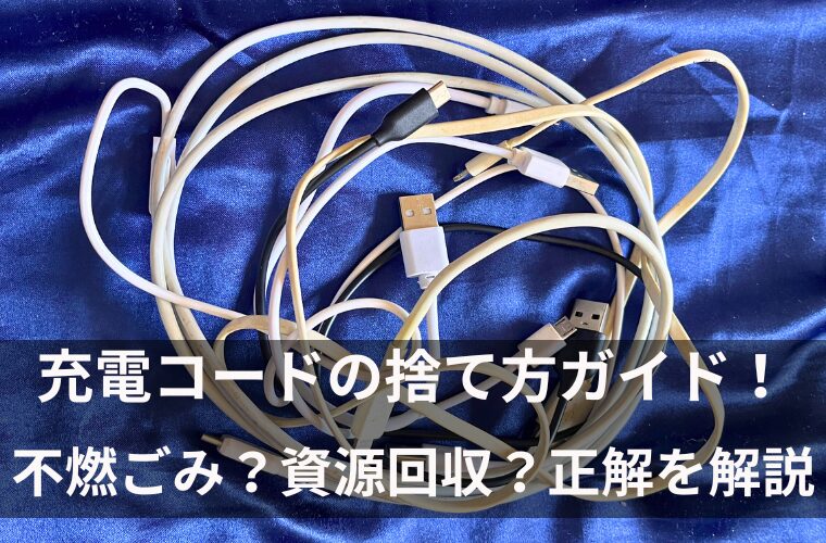 【大田区】充電コードの捨て方ガイド！不燃ごみ？資源回収？正解を解説