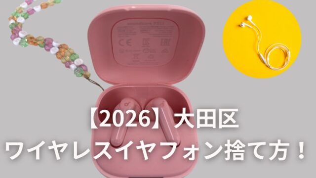 【2026】大田区のワイヤレスイヤフォン捨て方！不燃ごみでOK