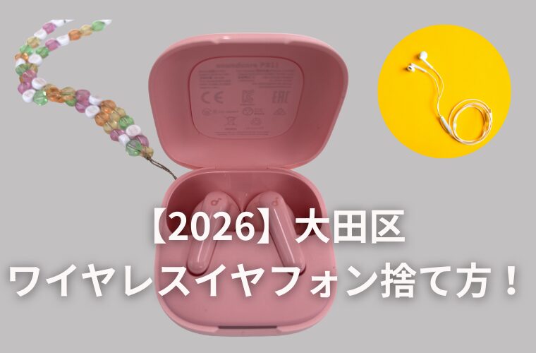 【2026】大田区のワイヤレスイヤフォン捨て方！不燃ごみでOK