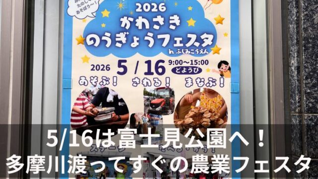 5:16は富士見公園へ！多摩川渡ってすぐの農業フェスタ2026
