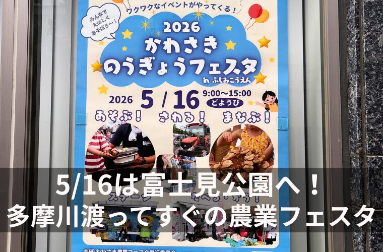 5:16は富士見公園へ！多摩川渡ってすぐの農業フェスタ2026