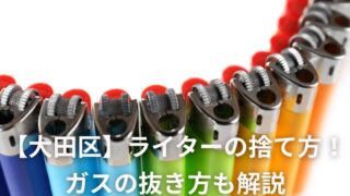 【大田区】ライターの捨て方！ ガスの抜き方も解説