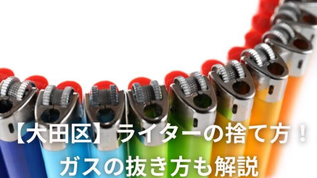 【大田区】ライターの捨て方！ ガスの抜き方も解説