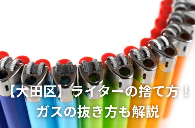 【大田区】ライターの捨て方！ ガスの抜き方も解説