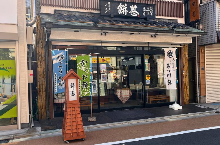 餅甚外観