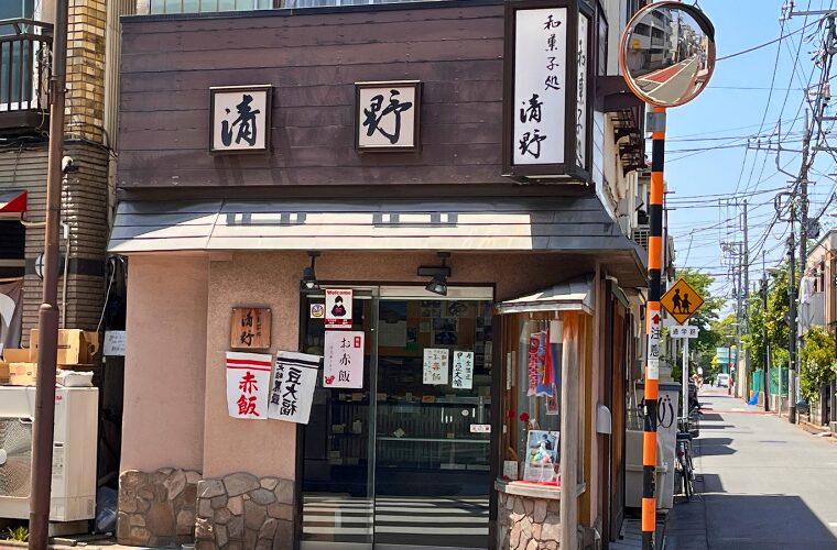 和菓子処清野外観