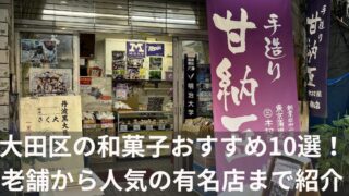 大田区の和菓子おすすめ10選！ 老舗から人気の有名店まで紹介
