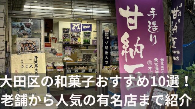 大田区の和菓子おすすめ10選！ 老舗から人気の有名店まで紹介