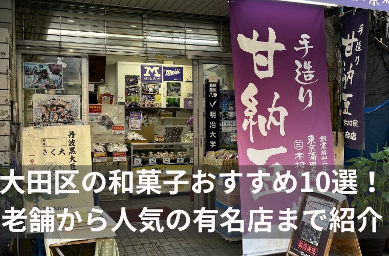 大田区の和菓子おすすめ10選！ 老舗から人気の有名店まで紹介