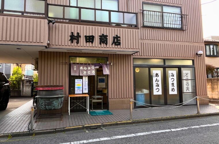 村田商店外観