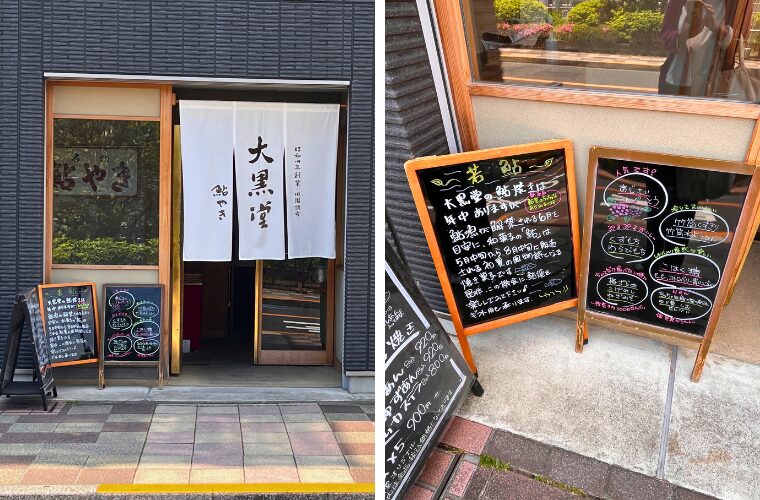 鮎やき　大黒屋