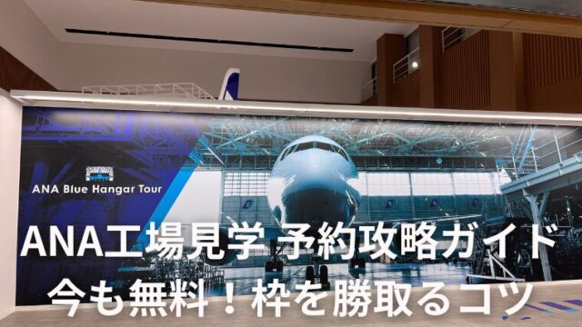 ANA工場見学 予約攻略ガイド 今も無料！枠を勝ち取るコツ
