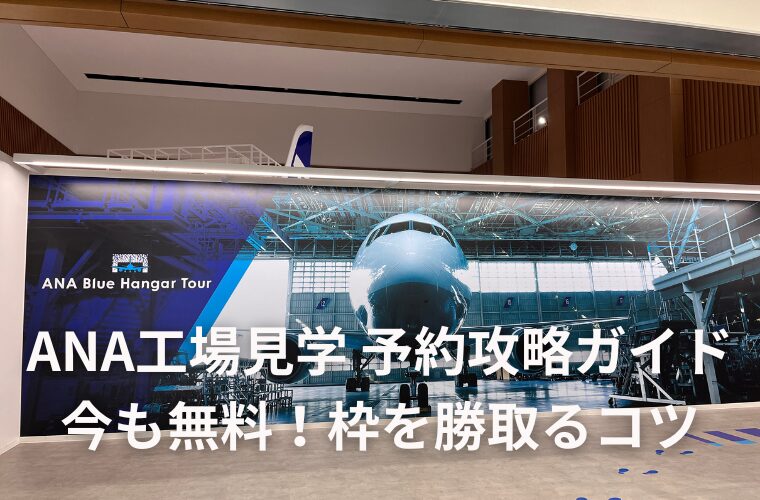 ANA工場見学 予約攻略ガイド 今も無料！枠を勝ち取るコツ