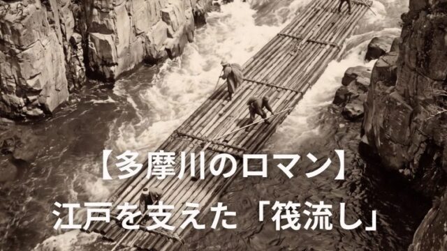 【多摩川のロマン】江戸を支えた「筏流し」と「筏道」を知ってる？