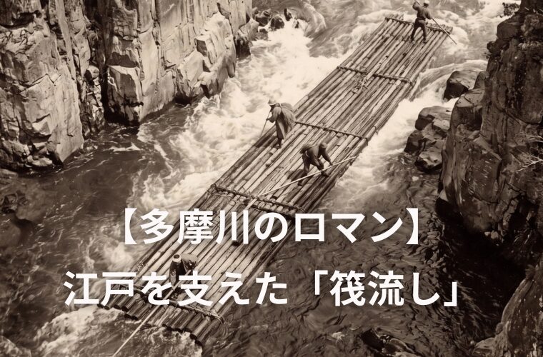 【多摩川のロマン】江戸を支えた「筏流し」と「筏道」を知ってる？